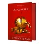 Книга Жага. Книга 3: Жадання - Трейсі Вульф BookChef (9786175482728)