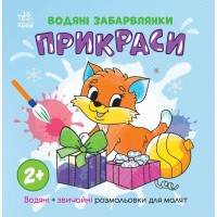 Книга Водяні забарвлянки. Прикраси Ранок (9786170987358)
