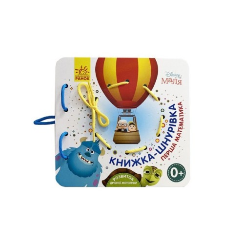 Книга Улюблені герої. Перша математика. Книжка-шнурівка Ранок (9789667491628)