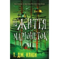 Книга Із життя маріонеток - Т. Дж. Клюн BookChef (9786175483282)