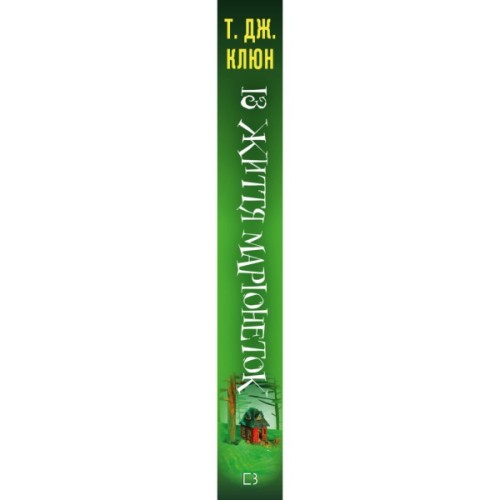 Книга Із життя маріонеток - Т. Дж. Клюн BookChef (9786175483282)