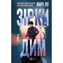 Книга Зірки і дим - Марі Лу Vivat (9786171708211)