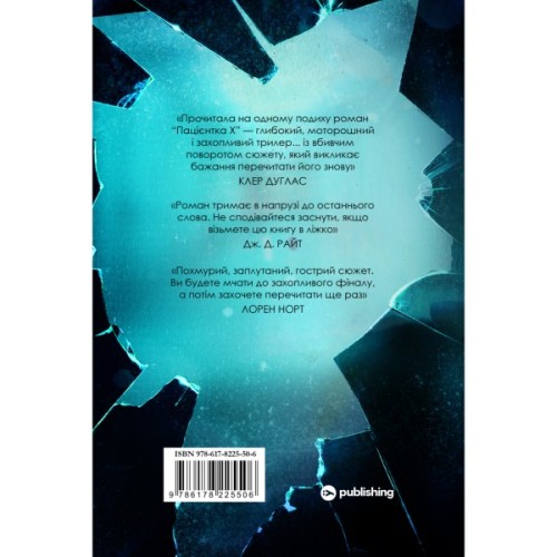Книга Пацієнтка Х, або Жінка з палати №9 - Наомі Вільямс Yakaboo Publishing (9786178225506)