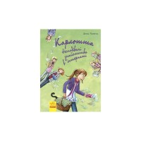 Книга Карлотта. Несподівані знайомства в інтернаті. Книга 2 - Дагмар Хосфельд Ранок (9786170933812)