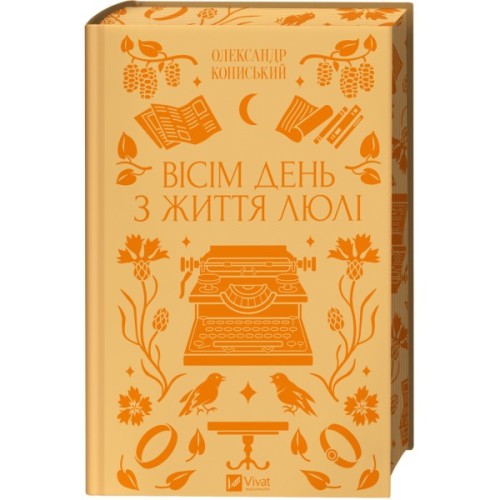 Книга Вісім день з життя Люлі - Олександр Кониський Vivat (9786171708402)