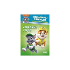 Книга Щенячий Патруль. Кольорові пригоди. Активіті-розмальовка. Справжні герої Ранок (9786177846016)