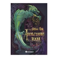 Книга Апельсинове зілля - Наталя Кош Readberry (9786178773038)
