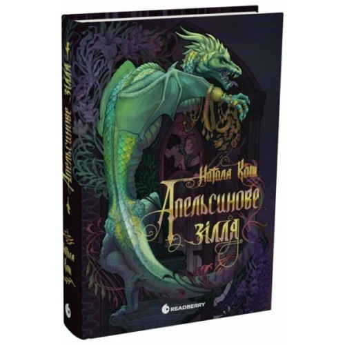 Книга Апельсинове зілля - Наталя Кош Readberry (9786178773038)