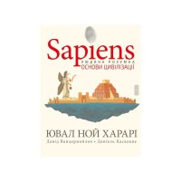 Комікс Sapiens. Основи цивілізації. Том 2 - Ювал Ной Харарі BookChef (9786175481516)