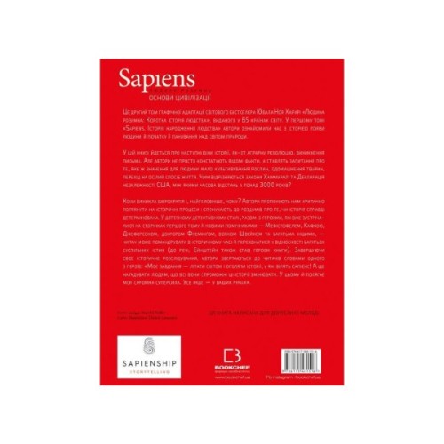 Комікс Sapiens. Основи цивілізації. Том 2 - Ювал Ной Харарі BookChef (9786175481516)