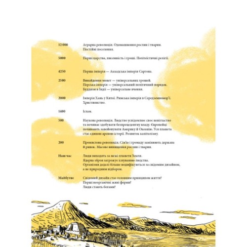 Комікс Sapiens. Основи цивілізації. Том 2 - Ювал Ной Харарі BookChef (9786175481516)