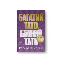 Книга Багатий тато, бідний тато - Роберт Кійосакі Наш Формат (9786178441173)