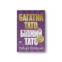 Книга Багатий тато, бідний тато - Роберт Кійосакі Наш Формат (9786178441173)