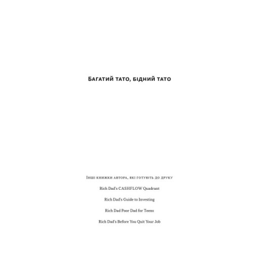 Книга Багатий тато, бідний тато - Роберт Кійосакі Наш Формат (9786178441173)