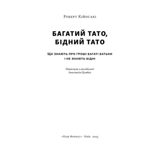 Книга Багатий тато, бідний тато - Роберт Кійосакі Наш Формат (9786178441173)