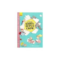 Книга Остання книга перед сном - Нікола ОБірн Ранок (9786170945211)