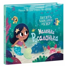 Книга Маленька русалонька - Ріаннон Філдінг Ранок (9786170986078)