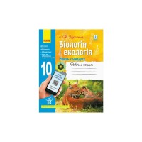 Робочий зошит Біологія і екологія. Рівень стандарту. 10 клас - К.М. Задорожний Ранок (9786170944931)