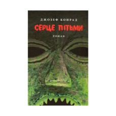 Книга Серце пітьми - Джозеф Конрад Астролябія (9786176641780/9786176642855)