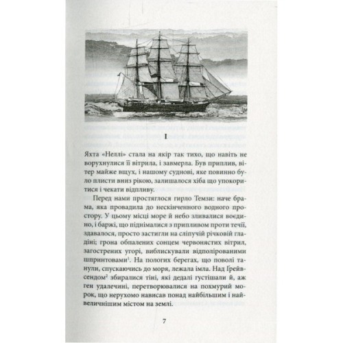 Книга Серце пітьми - Джозеф Конрад Астролябія (9786176641780/9786176642855)