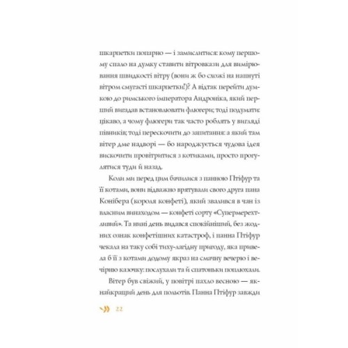 Книга Нові пригоди панни Птіфур - Енн Майклс Жорж (9786178287061)