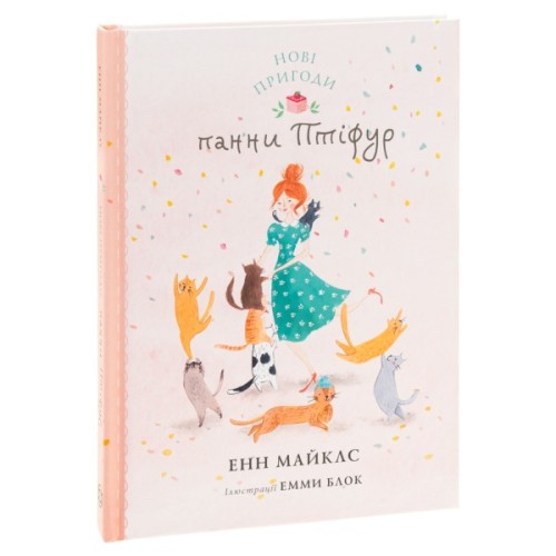 Книга Нові пригоди панни Птіфур - Енн Майклс Жорж (9786178287061)