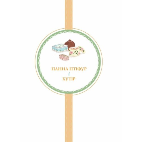 Книга Нові пригоди панни Птіфур - Енн Майклс Жорж (9786178287061)