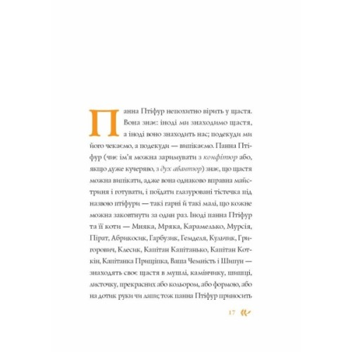 Книга Нові пригоди панни Птіфур - Енн Майклс Жорж (9786178287061)