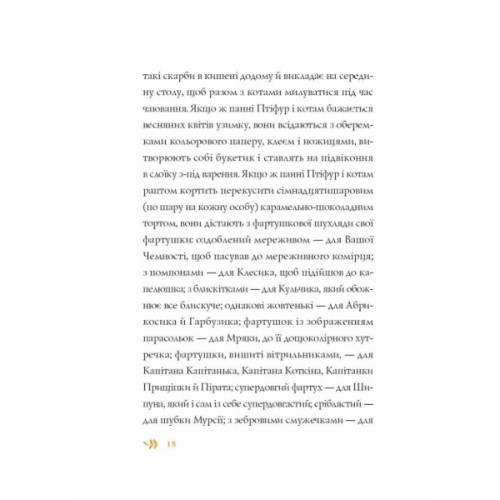 Книга Нові пригоди панни Птіфур - Енн Майклс Жорж (9786178287061)