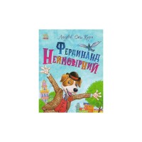 Книга Фердинанд Неймовірний - Людвік Єжи Керн Ранок (9786170963925)