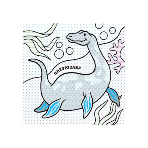 Книга Нові водяні розмальовки. Динозаври Ранок (9789667502157)
