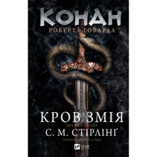 Книга Конан. Кров змія - С. М. Стірлінґ, Роберт Говард Vivat (9786171713802)