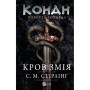 Книга Конан. Кров змія - С. М. Стірлінґ, Роберт Говард Vivat (9786171713802)