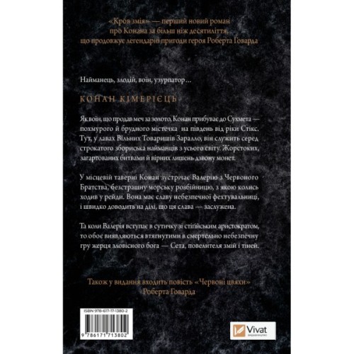 Книга Конан. Кров змія - С. М. Стірлінґ, Роберт Говард Vivat (9786171713802)