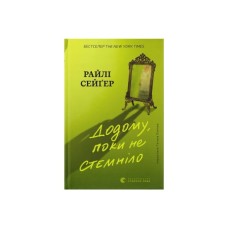 Книга Додому, поки не стемніло - Райлі Сейґер Видавництво Старого Лева (9789664487440)
