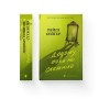 Книга Додому, поки не стемніло - Райлі Сейґер Видавництво Старого Лева (9789664487440)