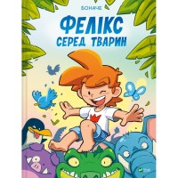 Комікс Фелікс серед тварин - Боначе Vivat (9786171705937)