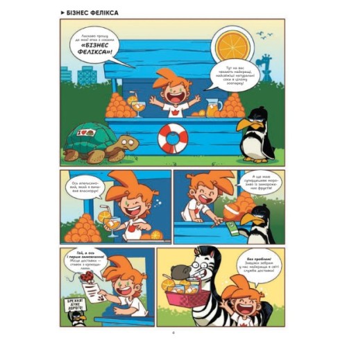 Комікс Фелікс серед тварин - Боначе Vivat (9786171705937)