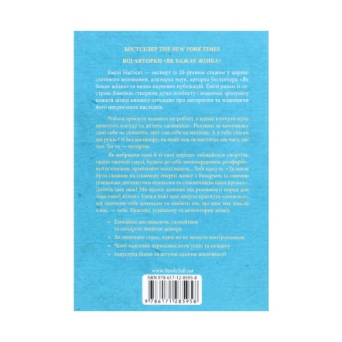 Книга Вигоряння. Стратегія боротьби з виснаженням удома та на роботі - Емілі та Амелія Наґоскі КСД (9786171285958)