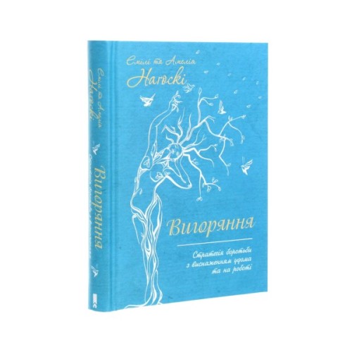 Книга Вигоряння. Стратегія боротьби з виснаженням удома та на роботі - Емілі та Амелія Наґоскі КСД (9786171285958)