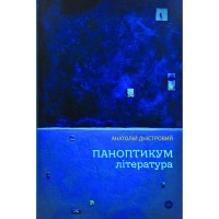 Книга Паноптикум. Література. Статті та есеї - Анатолій Дністровий Yakaboo Publishing (9786178222543)