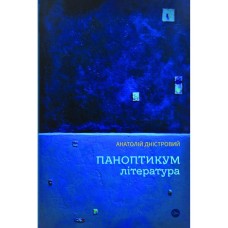 Книга Паноптикум. Література. Статті та есеї - Анатолій Дністровий Yakaboo Publishing (9786178222543)