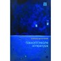 Книга Паноптикум. Література. Статті та есеї - Анатолій Дністровий Yakaboo Publishing (9786178222543)