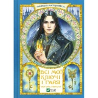 Книга Всі мої Ключі і Ґайя. Книга 2: Вогонь Півночі - Наталія Матолінець Vivat (9786171705036)