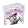 Книга Ввічливі слова. Будь ласка! - Г.М. Меламед Ранок (9789667514808)