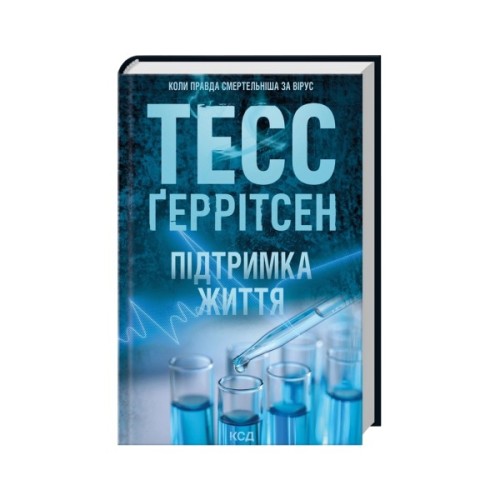 Книга Підтримка життя - Тесс Ґеррітсен КСД (9786171518063)