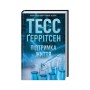 Книга Підтримка життя - Тесс Ґеррітсен КСД (9786171518063)
