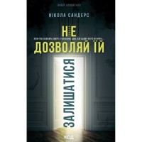Книга Не дозволяй їй залишатися - Нікола Сандерс КСД (9786171518919)