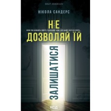 Книга Не дозволяй їй залишатися - Нікола Сандерс КСД (9786171518919)