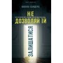 Книга Не дозволяй їй залишатися - Нікола Сандерс КСД (9786171518919)